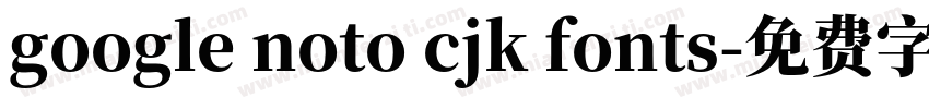 google noto cjk fonts字体转换